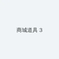 因为爱情有多美在线观看 积分商城 - 专属头衔卡