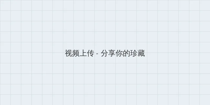 因为爱情有多美在线观看 视频上传区域