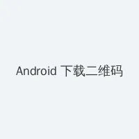 因为爱情有多美在线观看 Android客户端下载二维码